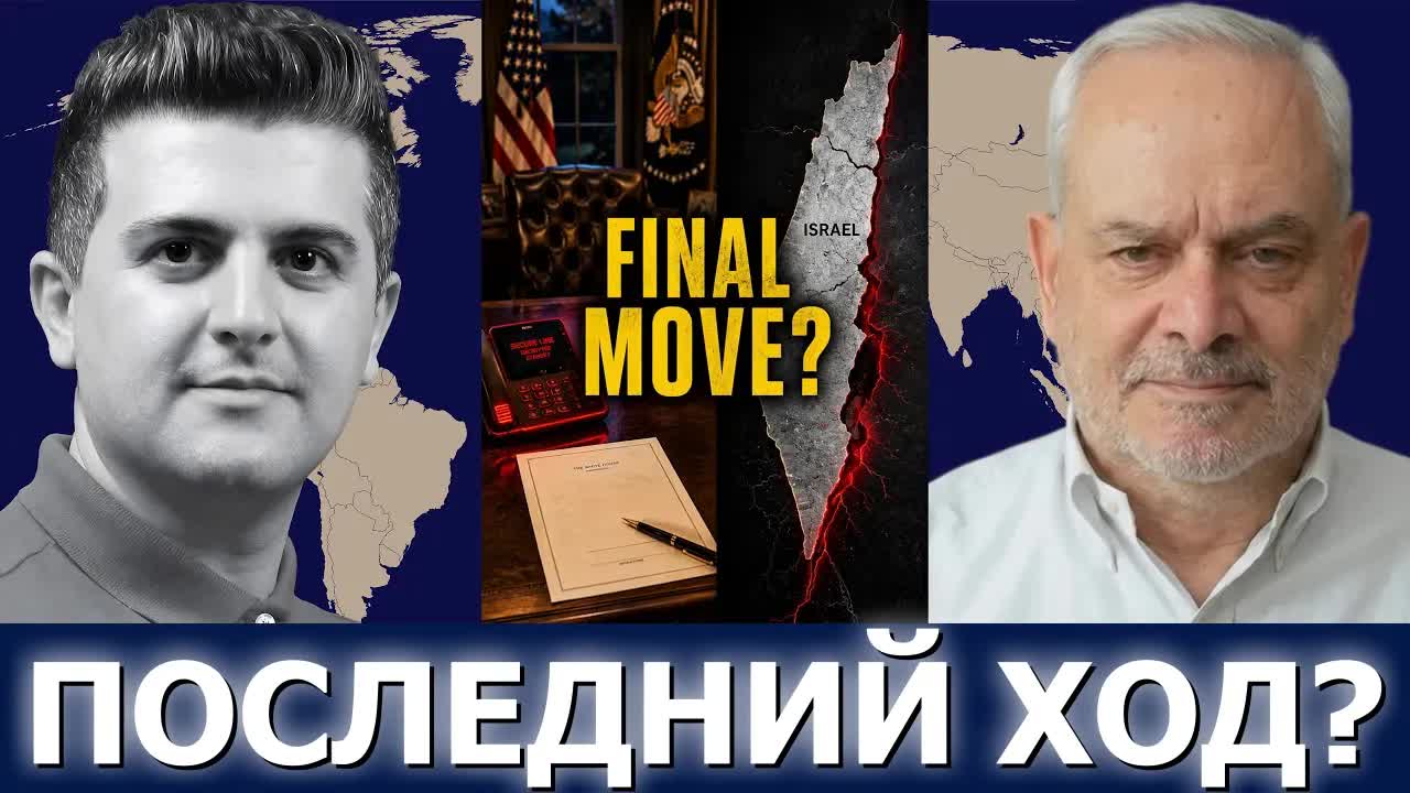 Полк. Жак Бо: последний ход Овального кабинета, из-за которого Израиль на взводе