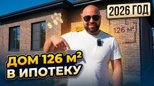Дом 126 м² в ипотеку: что построили за эти деньги в 2026 году? | Обзор дома в Ростове-на-Дону