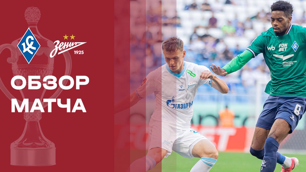 Крылья Советов - Зенит. Обзор матча FONBET Кубка России 19.08.2026
