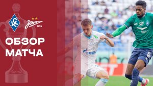 Крылья Советов - Зенит. Обзор матча FONBET Кубка России 19.08.2026