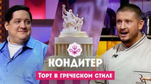 Торт для Романа Попова // Кондитер. 7 сезон. 13 выпуск.