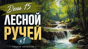 Как нарисовать лесной ручей | День 15