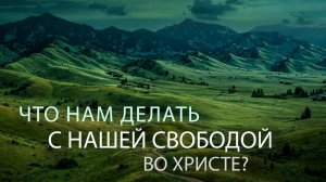 Что нам делать с нашей свободой во Христе? | Андрей Вовк | Слово Истины
