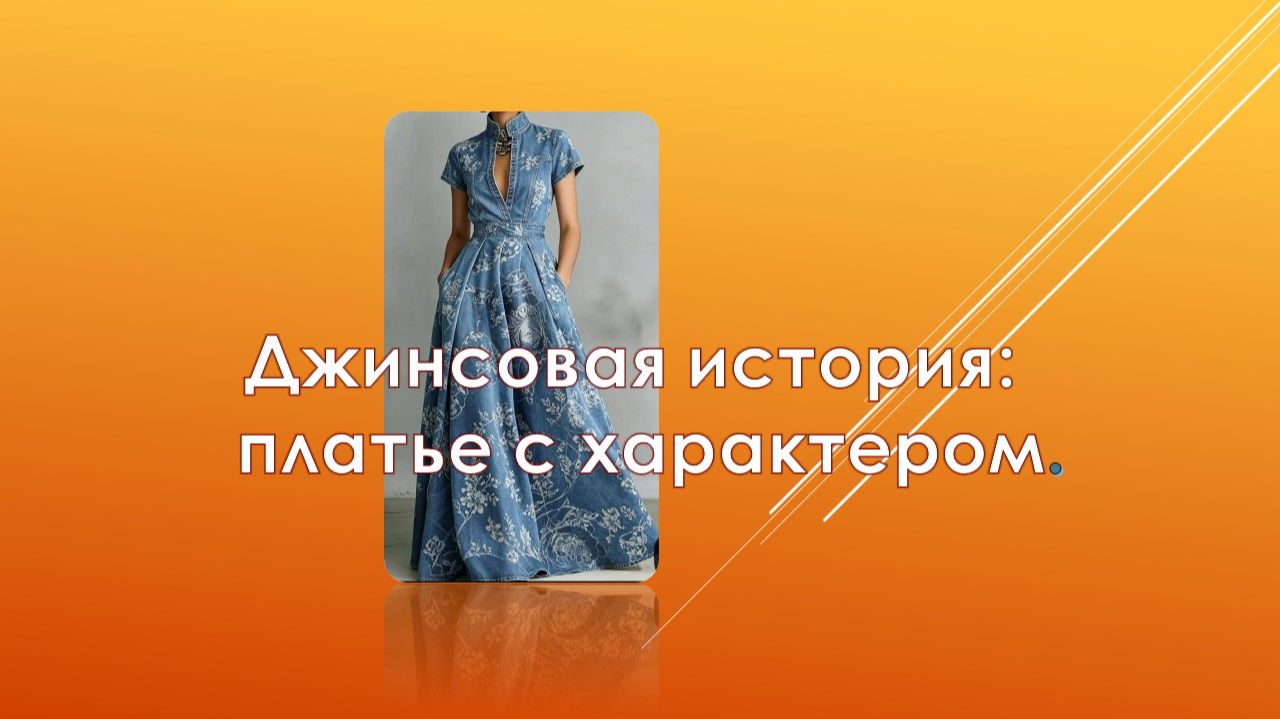 Джинсовая история. Платье с характером