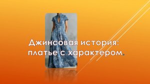 Джинсовая история. Платье с характером
