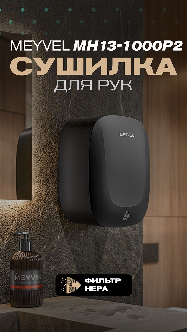 Сушилка для рук MEYVEL MH13-1000P2 BLACK