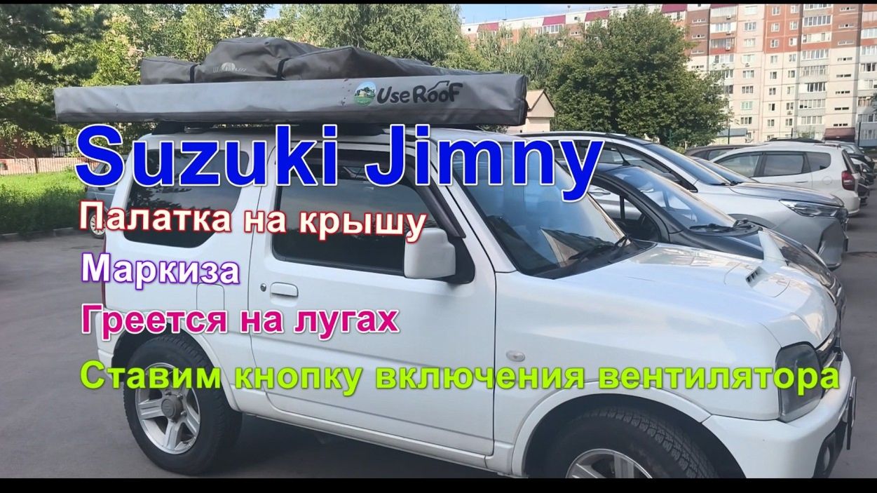 Suzuki Jimny , маркиза,  палатка на крышу. Кнопка включения вентилятора.
