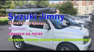 Suzuki Jimny , маркиза,  палатка на крышу. Кнопка включения вентилятора.
