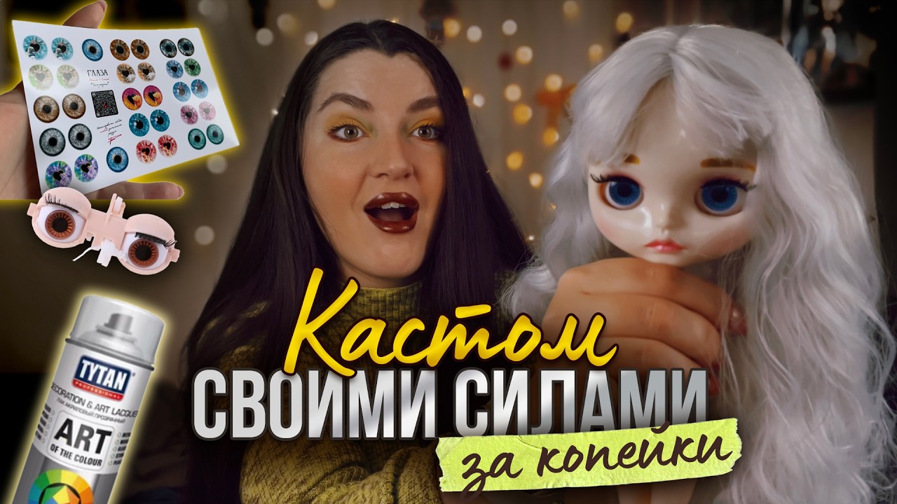 КАСТОМ 💁♀️Блайз с AliExpress / Бюджетный лак, эксперименты, глаза и образ с нуля