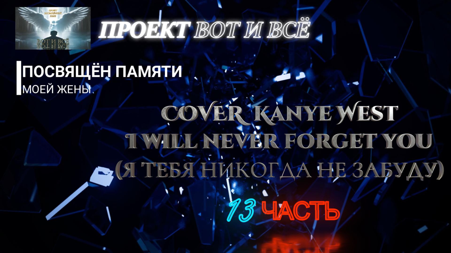 Cover Kanye West - I Will Never Forget You ( Я тебя никогда не забуду) 2026