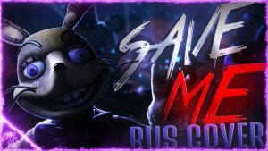 [FNAF/SFM] Save Me \кавер на русском\