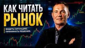 Как читать график и видеть точку входа #профессиональный_трейдер