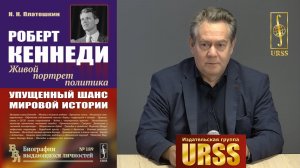 Платошкин Николай Николаевич о своей книге «Роберт Кеннеди: Упущенный шанс мировой истории»