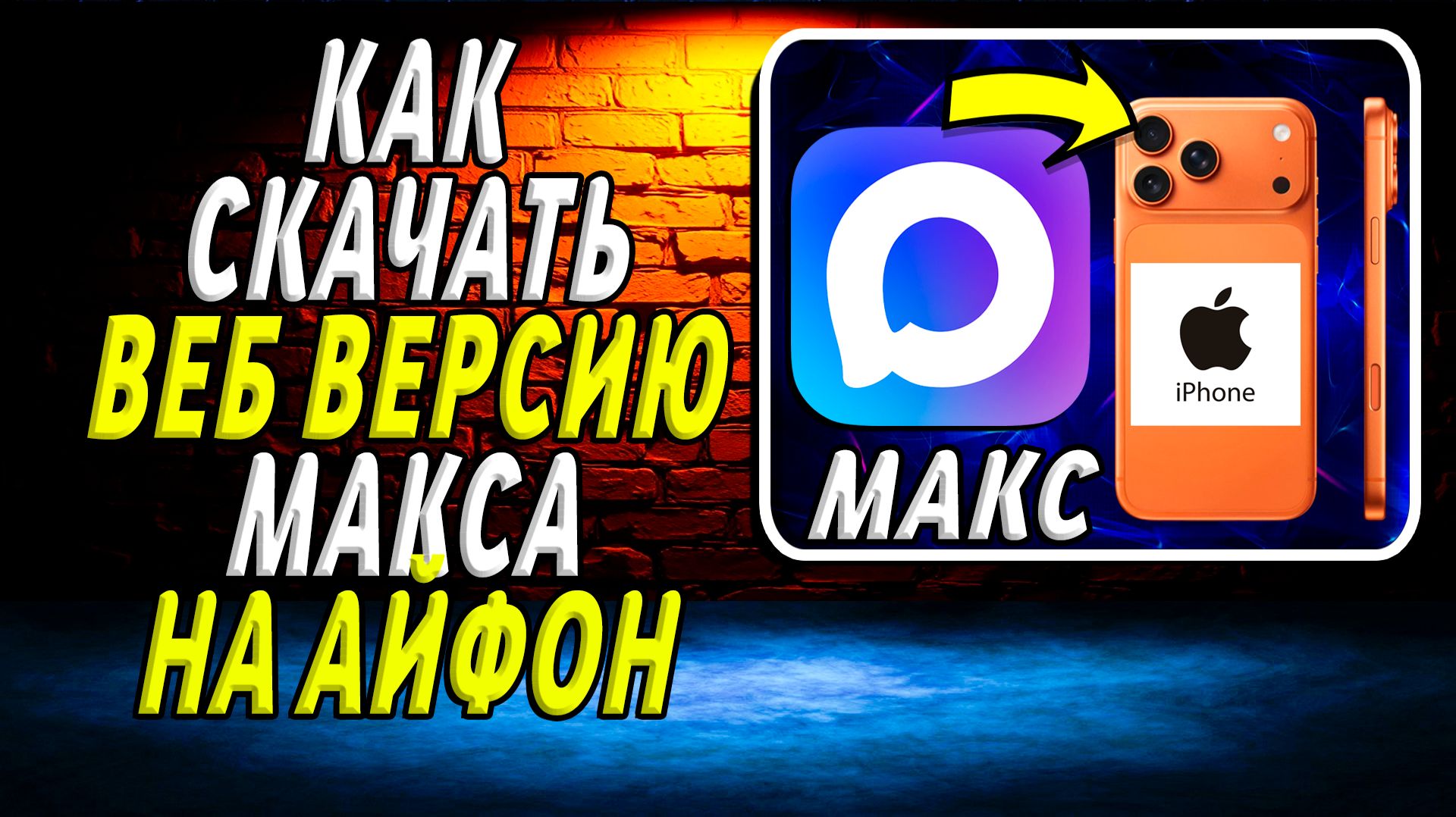 Как скачать веб версию макса на айфон