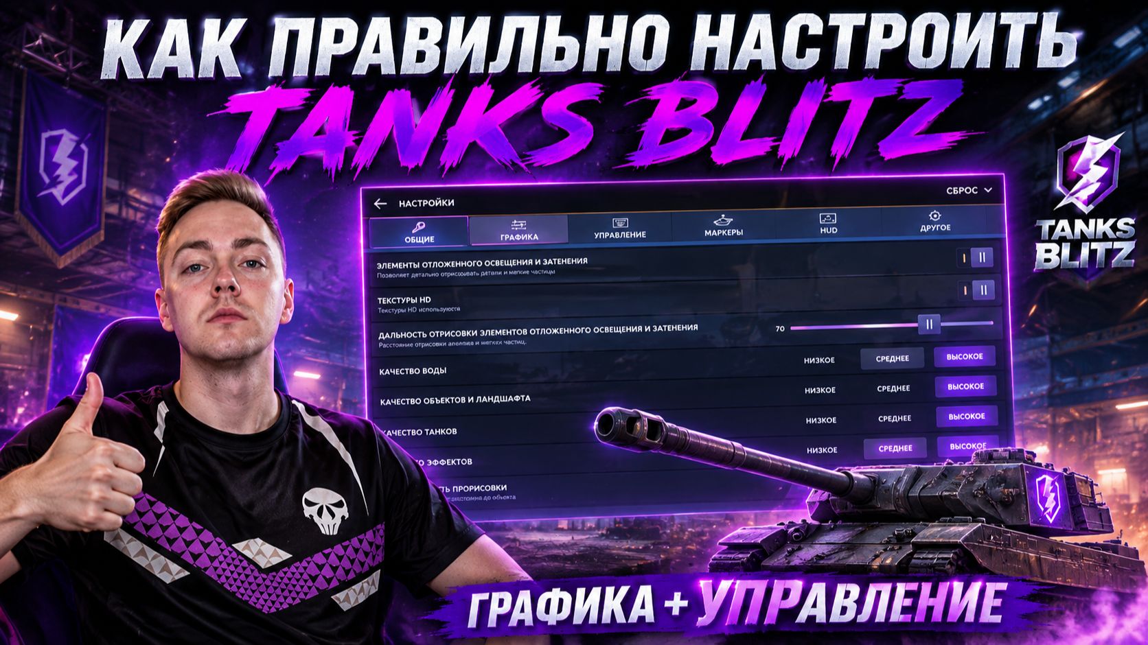ПОСТАВЬ ЭТИ НАСТРОЙКИ И ИГРАЙ ЛУЧШЕ В TANKS BLITZ
