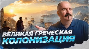 Великая греческая колонизация | Урок истории 61