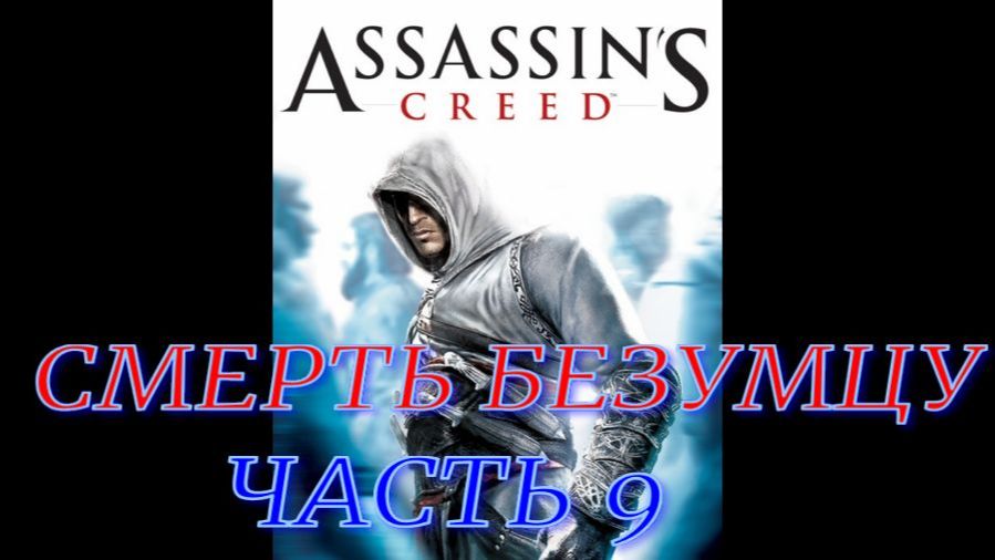 Assassin's Creed (Смерть Безумцу) часть 9