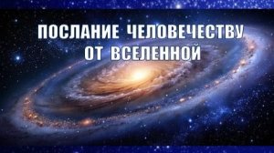 🌌 Послание человечеству от Вселенной ✨
