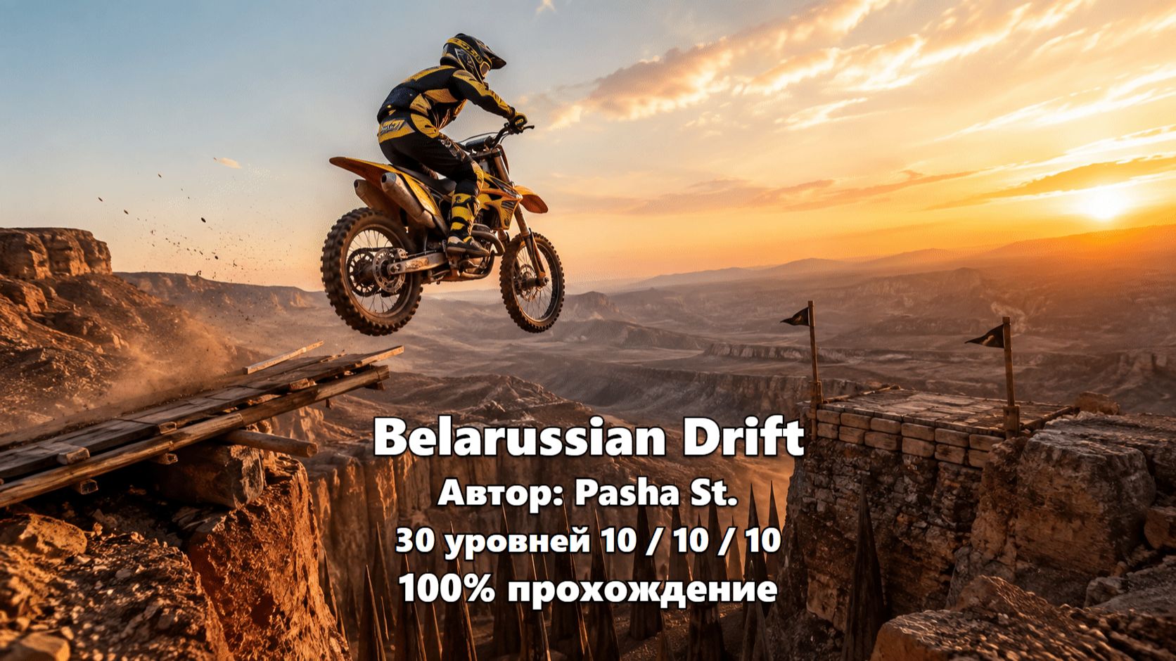 Gravity Defied - Belarussian Drift - Pasha St