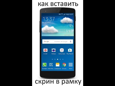 как вставить скриншот в рамку