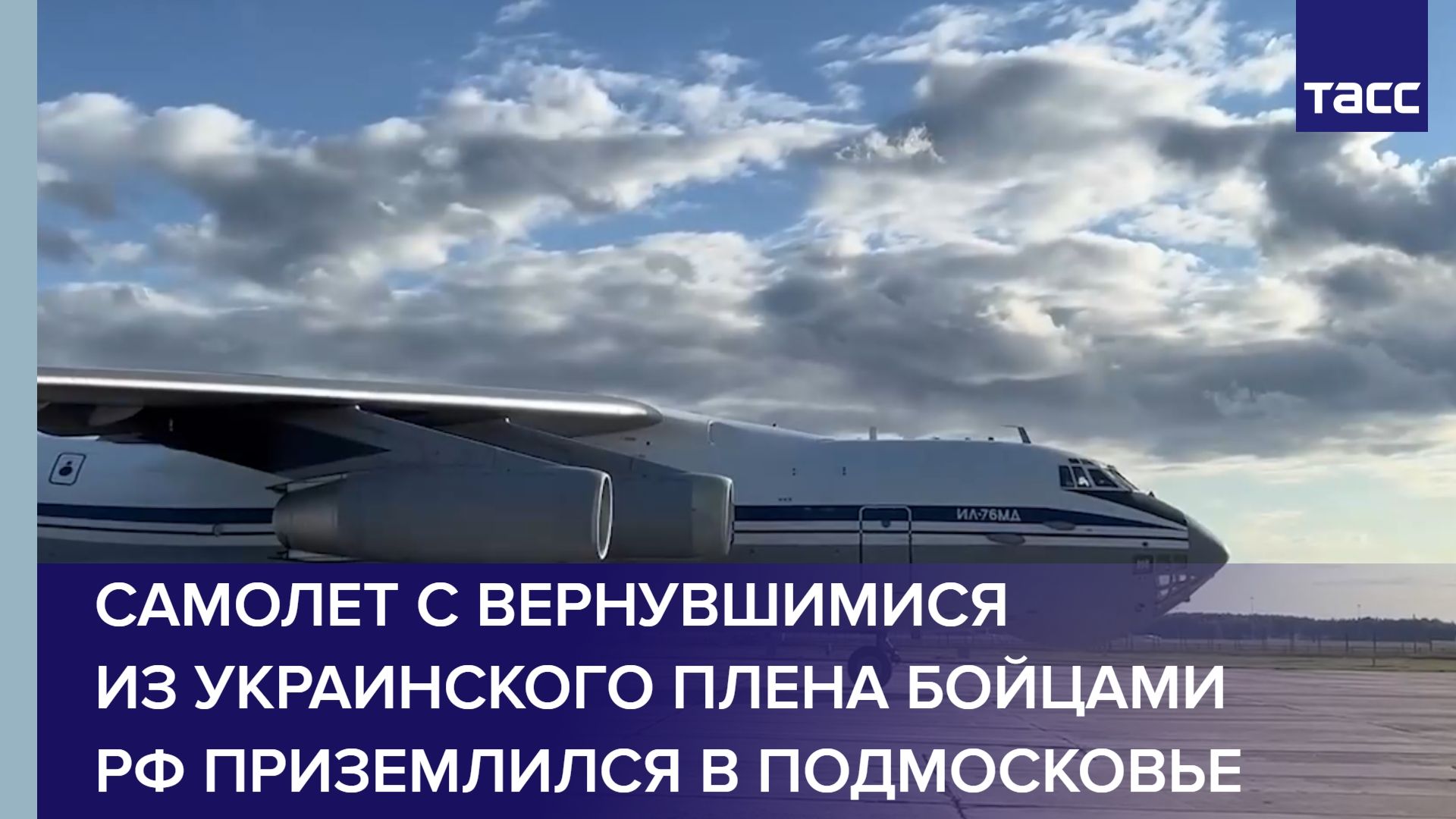 Самолет с вернувшимися из украинского плена бойцами РФ приземлился в Подмосковье