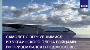Самолет с вернувшимися из украинского плена бойцами РФ приземлился в Подмосковье