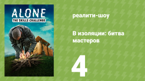 В изоляции: битва мастеров 4 серия «Походная печь» (реалити-шоу, 2022)