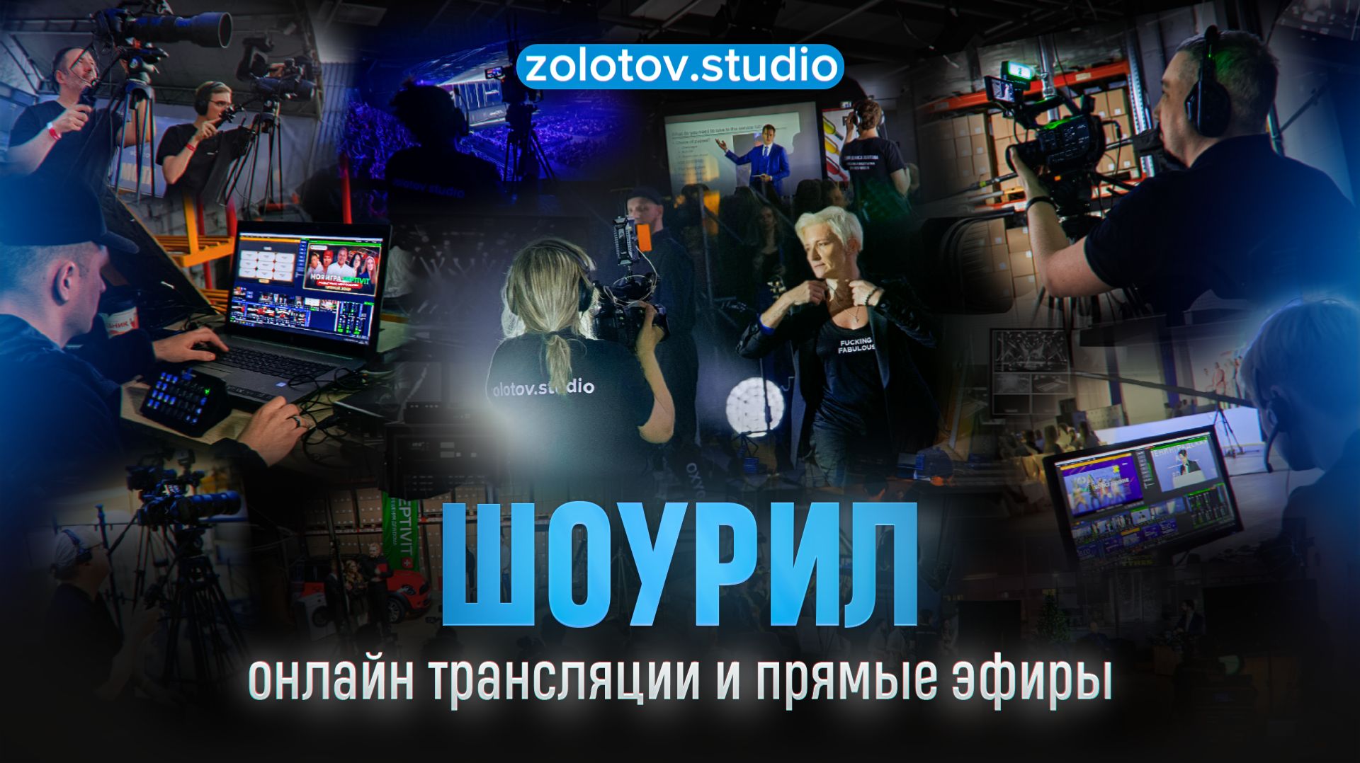 Организация онлайн трансляций и прямых эфиров | шоурил Zolotov.studio