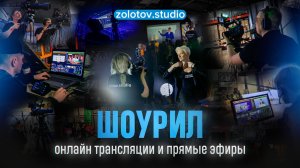 Организация онлайн трансляций и прямых эфиров | шоурил zolotov.studio