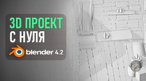 Blender 4.2 ►|УРОК 3| Продвинутое моделирование ДЛЯ НАЧИНАЮЩИХ
