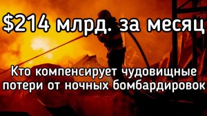 $214 млрд всего за месяц: Кто компенсирует чудовищный ущерб от ночных бомбардировок