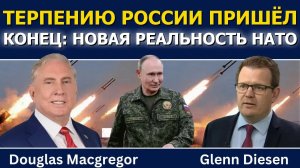 Дуглас Макгрегор: терпению России пришёл конец — НАТО ждёт новая реальность