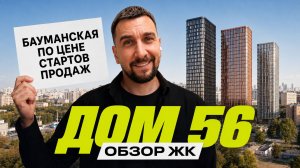 Обзор ЖК Дом 56 | Готовый премиум рядом с центром Москвы