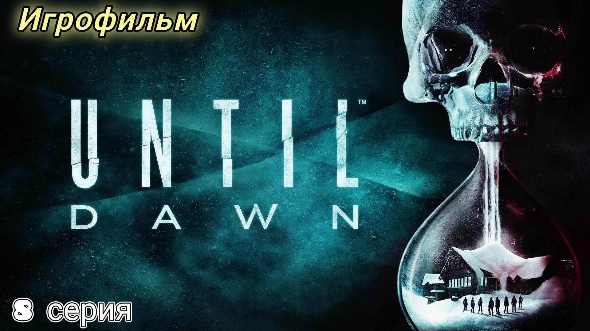 Until Dawn/Игрофильм/8 серия