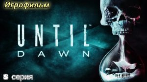 Until Dawn/Игрофильм/8 серия