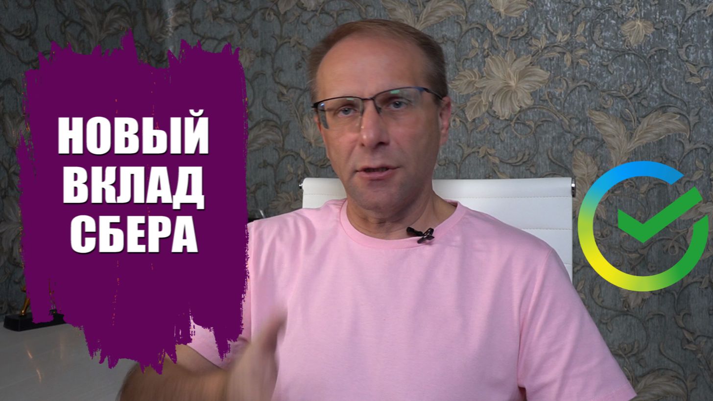 Внезапный вклад Сбербанка с огромными процентам. Разбираюсь