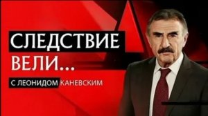 Следствие вели с Леонидом КАневским  Троский мясник