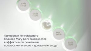 MARY COHR PROFESSIONAL SKINCARE — профессиональная французская косметика