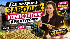 Бизнес на композитной арматуре 2026: как открыть своё мини-производство