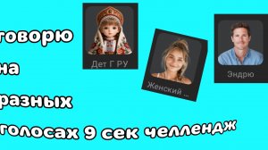 говорю на разных голосах 9 сек челлендж!