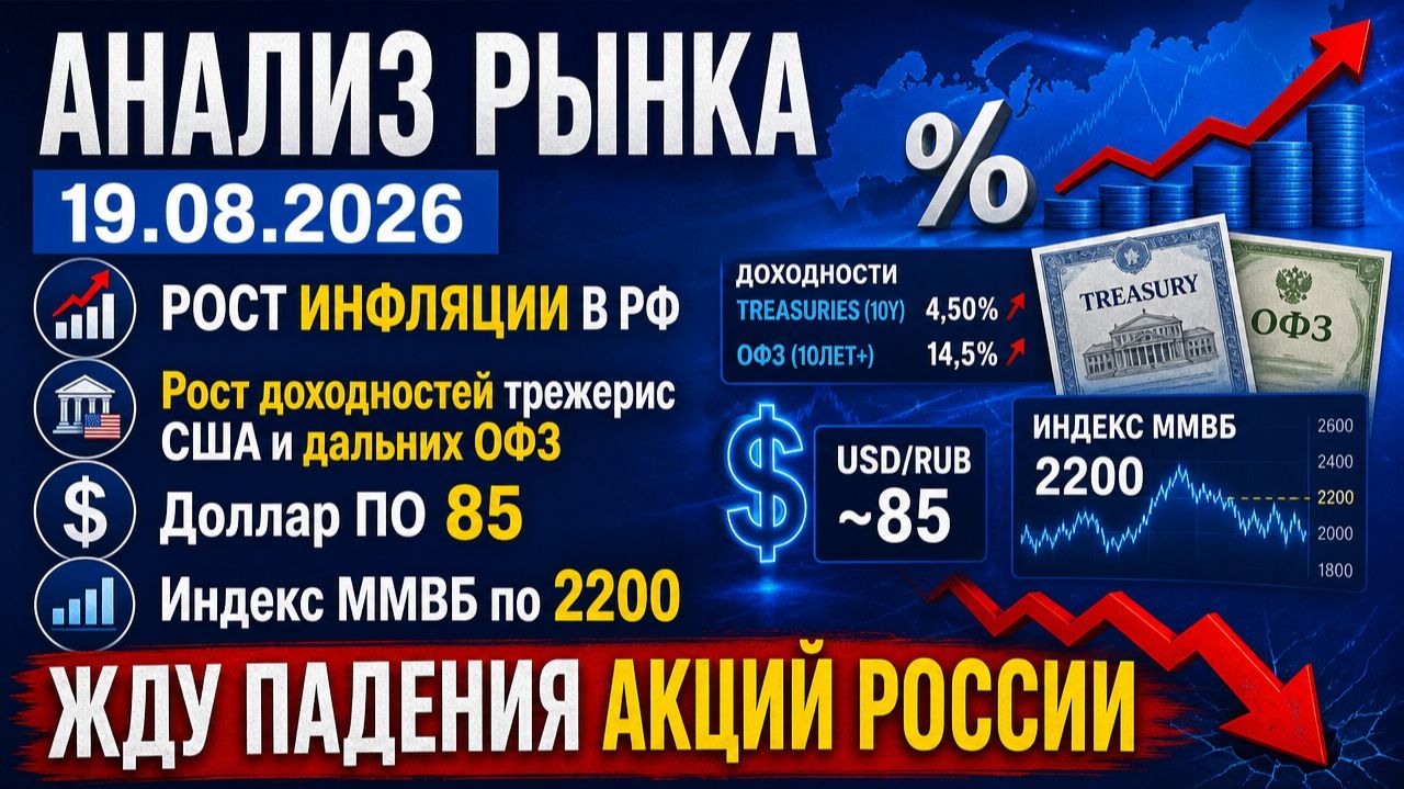 Анализ рынка 19.08 / РОСТ ИНФЛЯЦИИ В РОССИИ / Рост доходностей трежерис Сша и дальних ОФЗ / Доллар