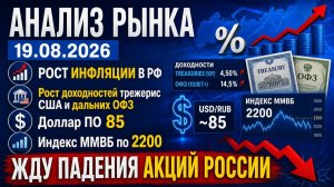 Анализ рынка 19.08 / РОСТ ИНФЛЯЦИИ В РОССИИ / Рост доходностей трежерис Сша и дальних ОФЗ / Доллар