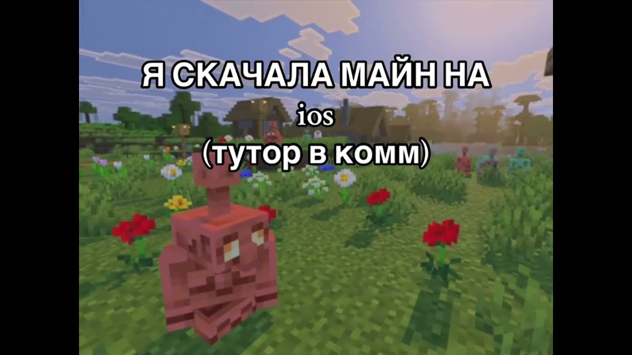 Туториал Бесплатный Майнкрафт на IPhone (Рабочий способ)
