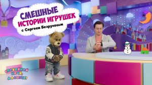 Смешные истории игрушек с Сергеем Безруковым 🌙 Сборник шоу для детей Спокойной ночи, малыши!