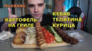 МУКБАНГ КЕБАБ 2 ВИДА - ТЕЛЯТИНА И КУРИЦА / КАРТОФЕЛЬ НА ГРИЛЕ / ЕДА / ВКУСНО
