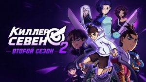 Киллер Севен - сезон 2 серия 7 / Scissor Seven