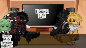 °||Реакция реальности ThatMob на Грокса||Грокс/Моб/Верити/Фрогги/Твиксел||2/?
