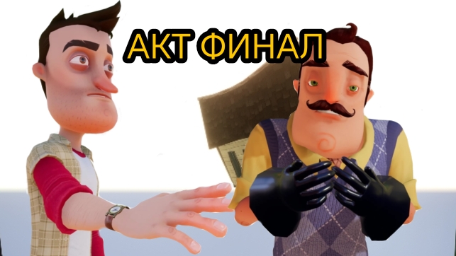 Играю в Hello Neighbor (4 акт) ВОТ И ЗАКОНЧИЛАСЬ ИСТОРИЯ СОСЕДА👍