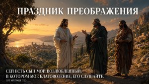 Праздник Преображения  || 19 августа 2026г.
