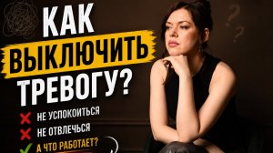 Как выключить тревогу?
